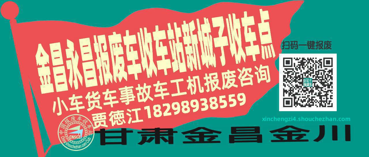 金昌永昌报废车收车站新城子收车点